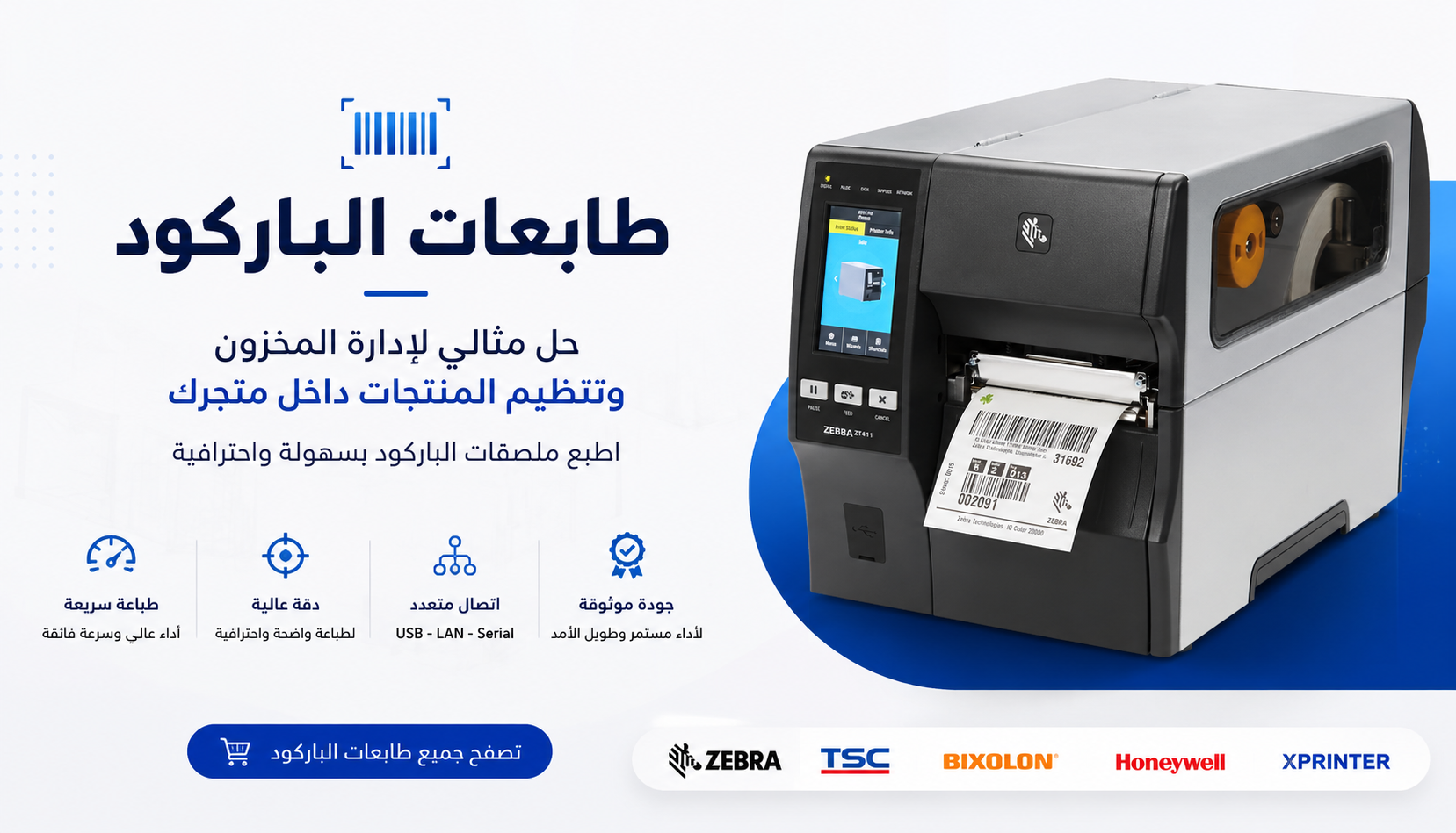 طابعات الباركود