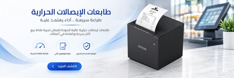 طابعات الايصالات الحرارية