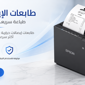 طابعات الايصالات الحرارية