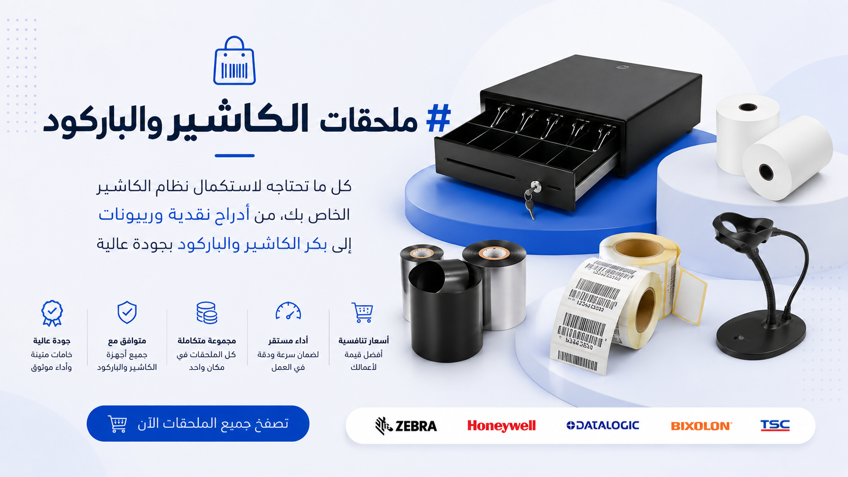 ملحقات الكاشير والباركود