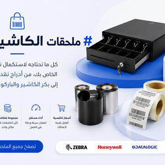 ملحقات الكاشير والباركود